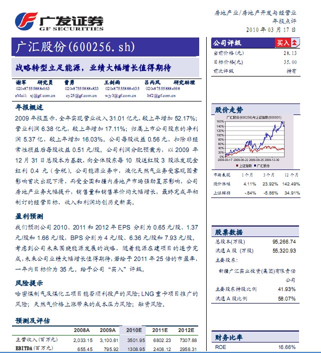 广汇股份(600256)战略转型立足能源