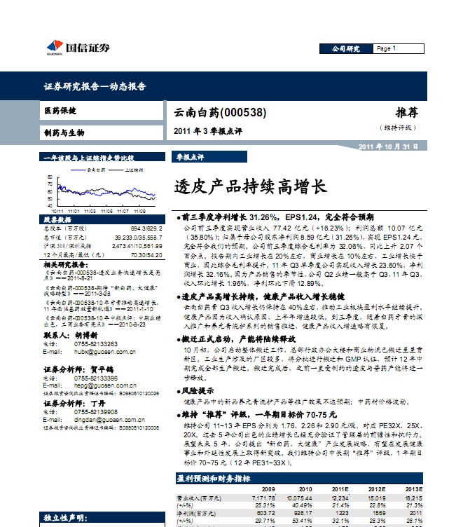 云南白药-000538-透皮产品持续高增长_研究报