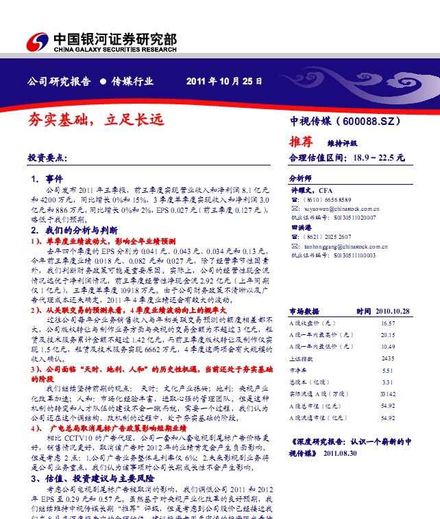 中视传媒-600088-夯实基础,立足长远_研究报告