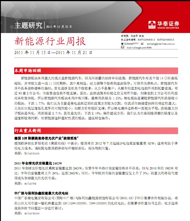 新能源行业周报_研究报告_正点财经