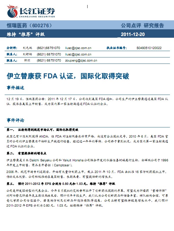 ����ҽҩ-600276-�����濵��FDA��֤�����ʻ�ȡ��ͻ��