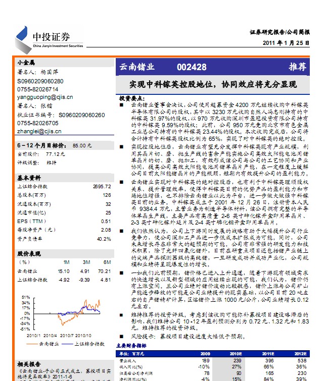 云南锗业(002428)实现中科镓英控股地位,协同
