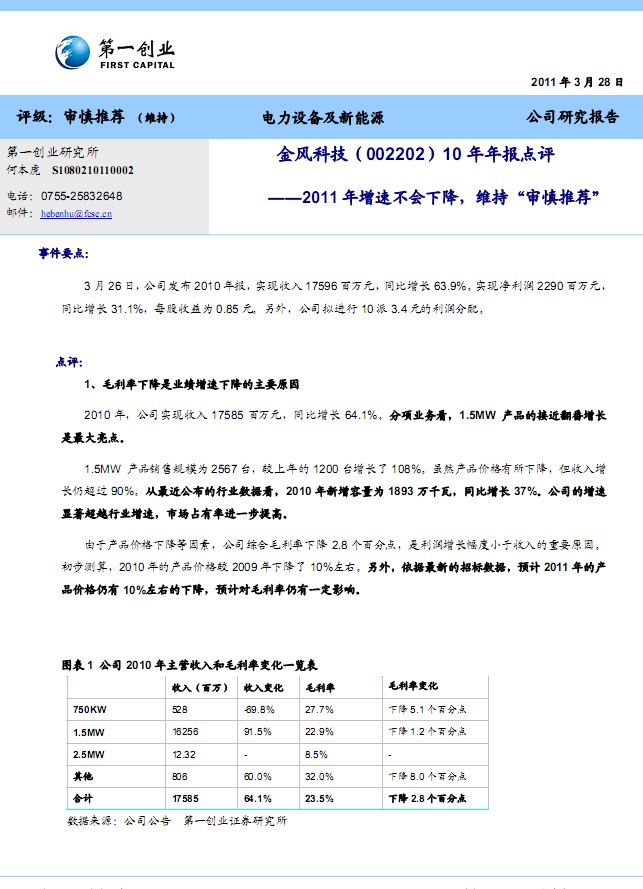 金风科技(002202)10年年报点评:2011年增速不
