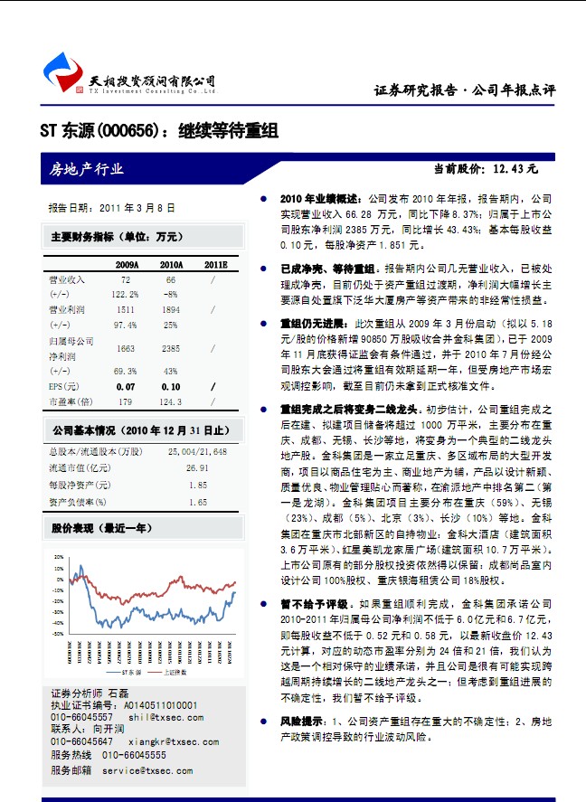 ST东源(000656)继续等待重组_研究报告_正点