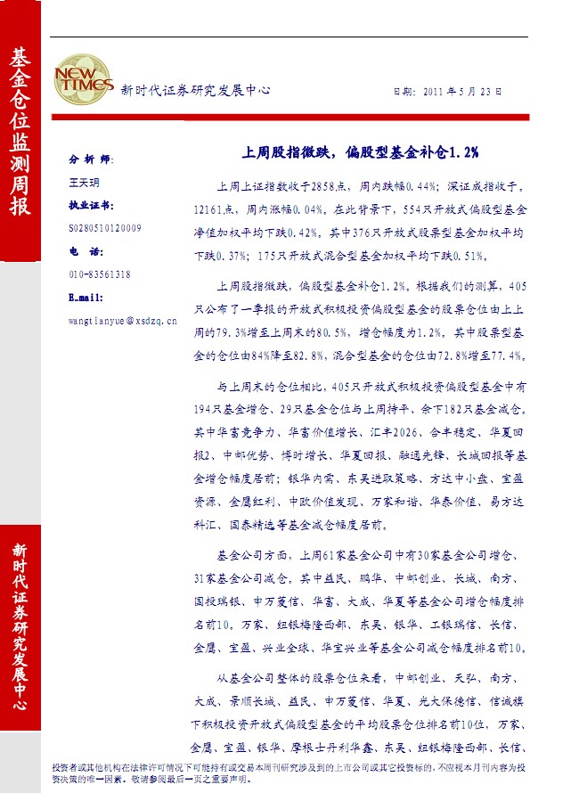 上周股指微跌,偏股型基金补仓1.2%_研究报告