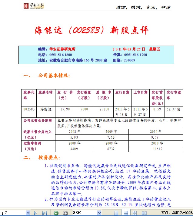 海能达-002583-新股点评