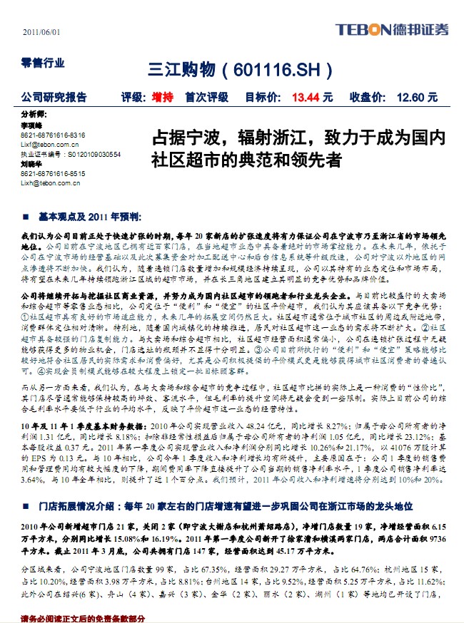 三江购物-601116-占据宁波,辐射浙江,成为超市