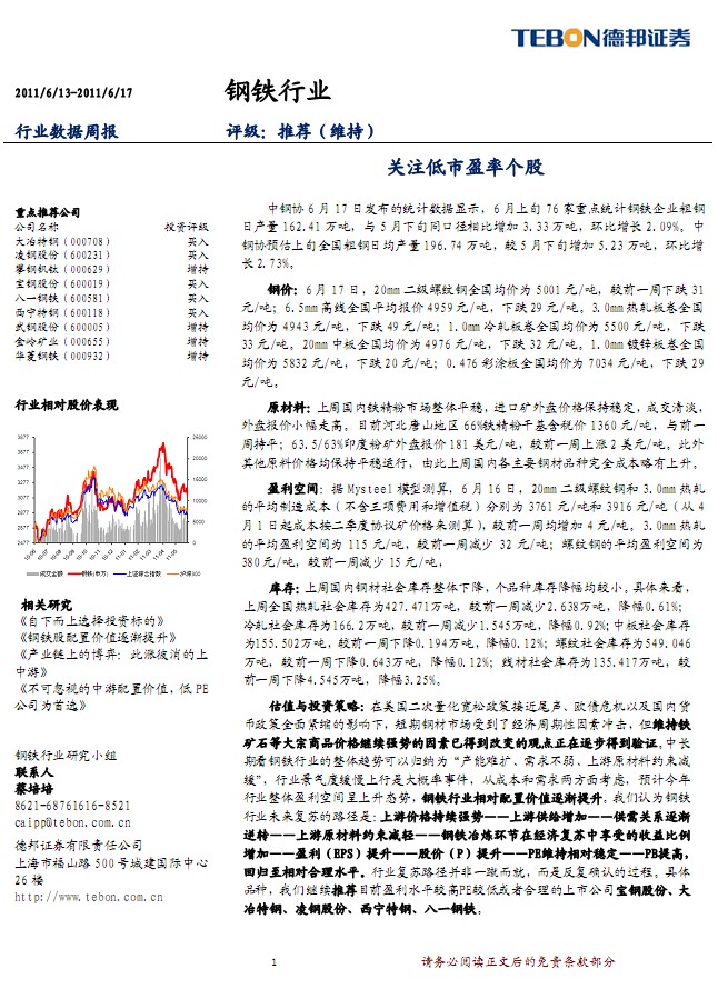 钢铁行业行业数据周报:关注低市盈率个股_研究