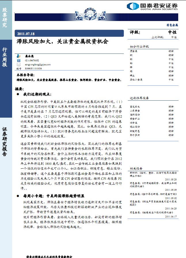 有色金属行业周报:滞胀风险加大,关注贵金属投