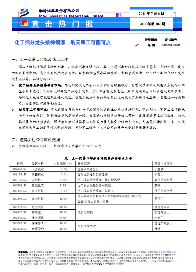 化工行业:化工细分龙头接棒领涨 航天军工可圈