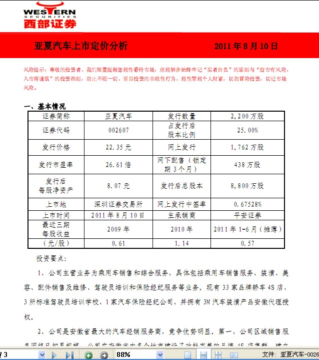 亚夏汽车-002607-上市定价分析_研究报告_正