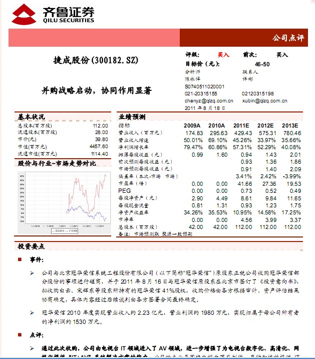 捷成股份-300182-并购战略启动,协同作用显著