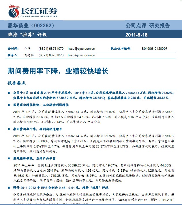 恩华药业-002262-半年报点评:期间费用率下降