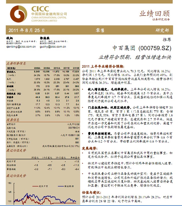 中百集团-000759-业绩符合预期,经营性增速加