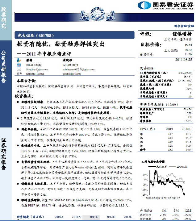 光大证券-601788-投资有隐忧,融资融券弹性突