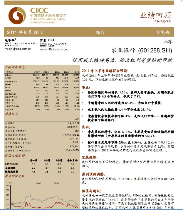 农业银行-601288-信用成本维持高位,股改红利有望继续释放