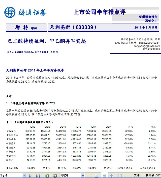 天利高新-600339-己二酸持续盈利,甲乙酮异军