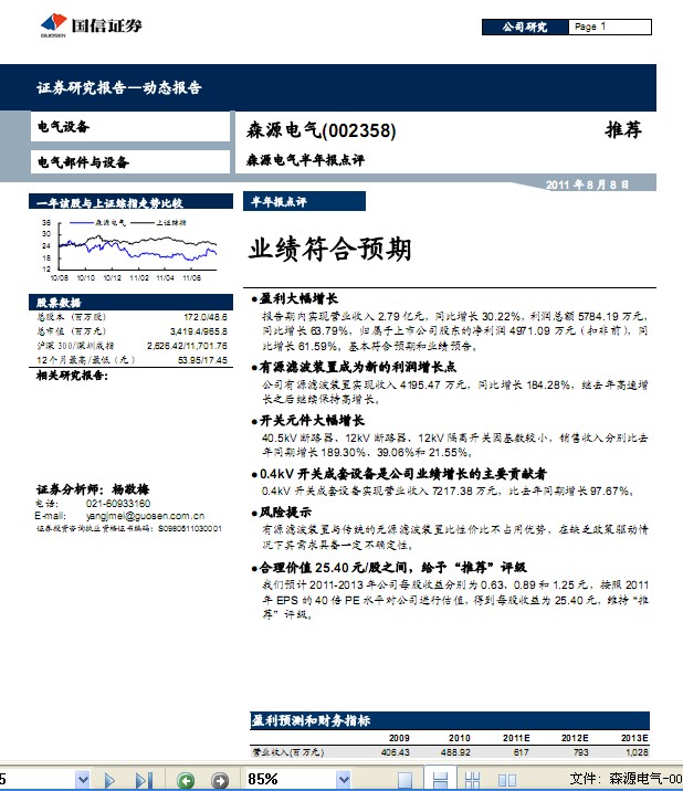 森源电气-002358-半年报点评:业绩符合预期_研