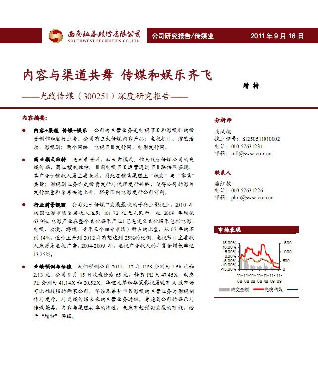 光线传媒-300251-内容与渠道共舞 传媒和娱乐