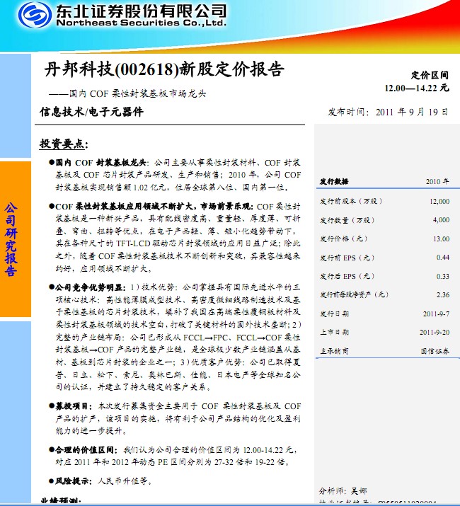 技-002618-新股定价报告:COF柔性封装基板市