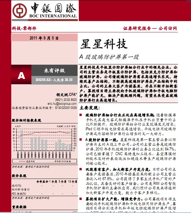 星星科技-300256-A股玻璃防护屏第一股_研究