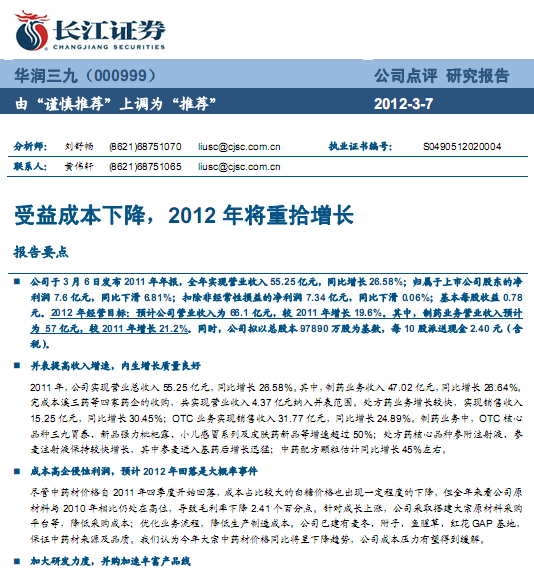 华润三九-000999-受益成本下降,2012年将重拾