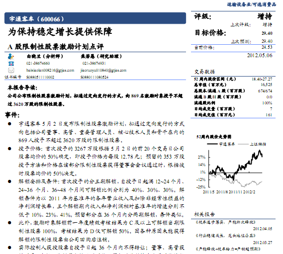 宇通客车-600066-为保持稳定增长提供保障 A股限制性股票激励计划点评
