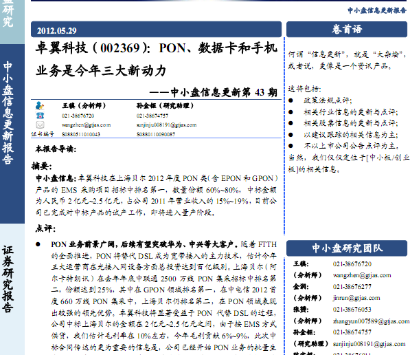 ׿���Ƽ�-002369-��С����Ϣ���µ�43�ڣ�PON�����ݿ����ֻ�ҵ���ǽ��������¶���