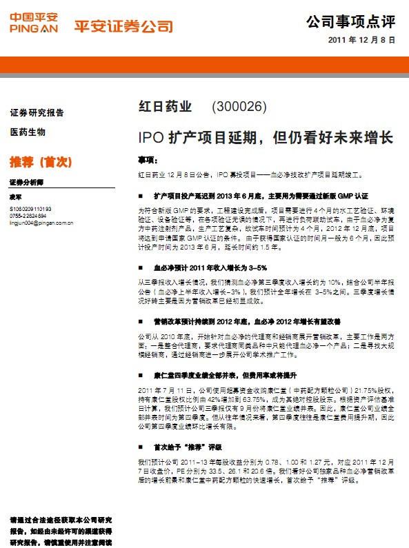 红日药业-300026-ipo扩产项目延期,但仍