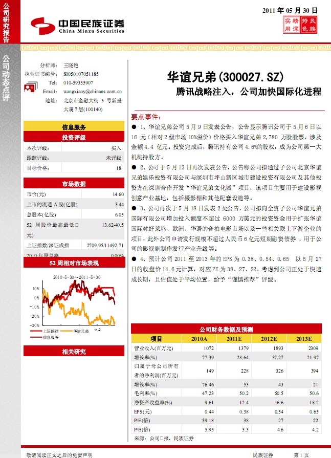 华谊兄弟-300027-腾讯战略注入,公司加快国际